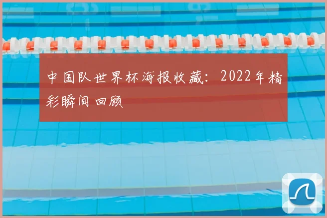 中国队世界杯海报收藏：2022年精彩瞬间回顾