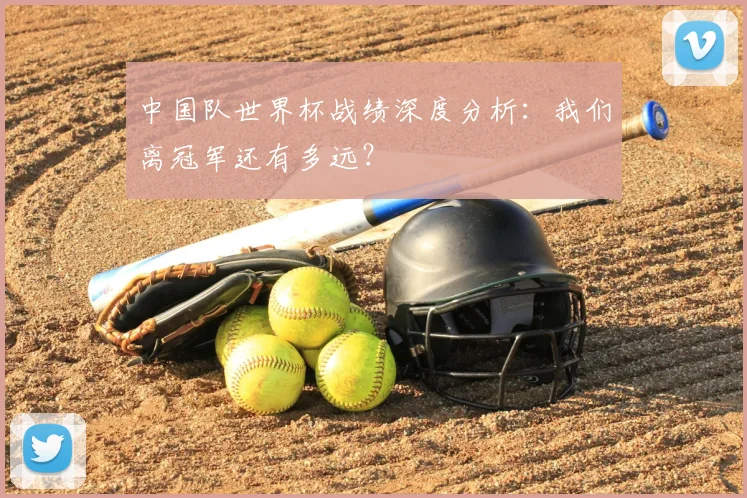 中国队世界杯战绩深度分析：我们离冠军还有多远？