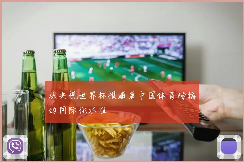 从央视世界杯报道看中国体育转播的国际化水准