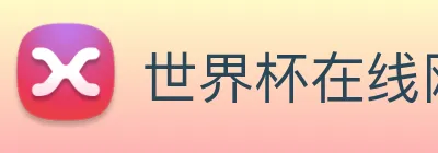 世界杯在线网站 Logo